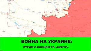 08.07 Война на Украине: Стрим с бойцом ГВ «ЦЕНТР» с позывным «Папаша»
