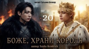 БОЖЕ, ХРАНИ КОРОЛЯ ( глава 20) | озвучка фанфиков | БТС ° Вигуки