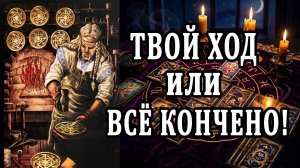 Какой будет его следующий шаг Что происходит в его мыслях! таро расклад  ❤️ гадание на любовь