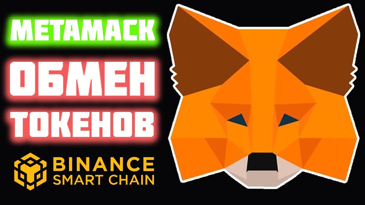Metamask как обменять токены. Обмен любых криптовалют внутри Метамаск кошелька в сети BSC смотреть онлайн