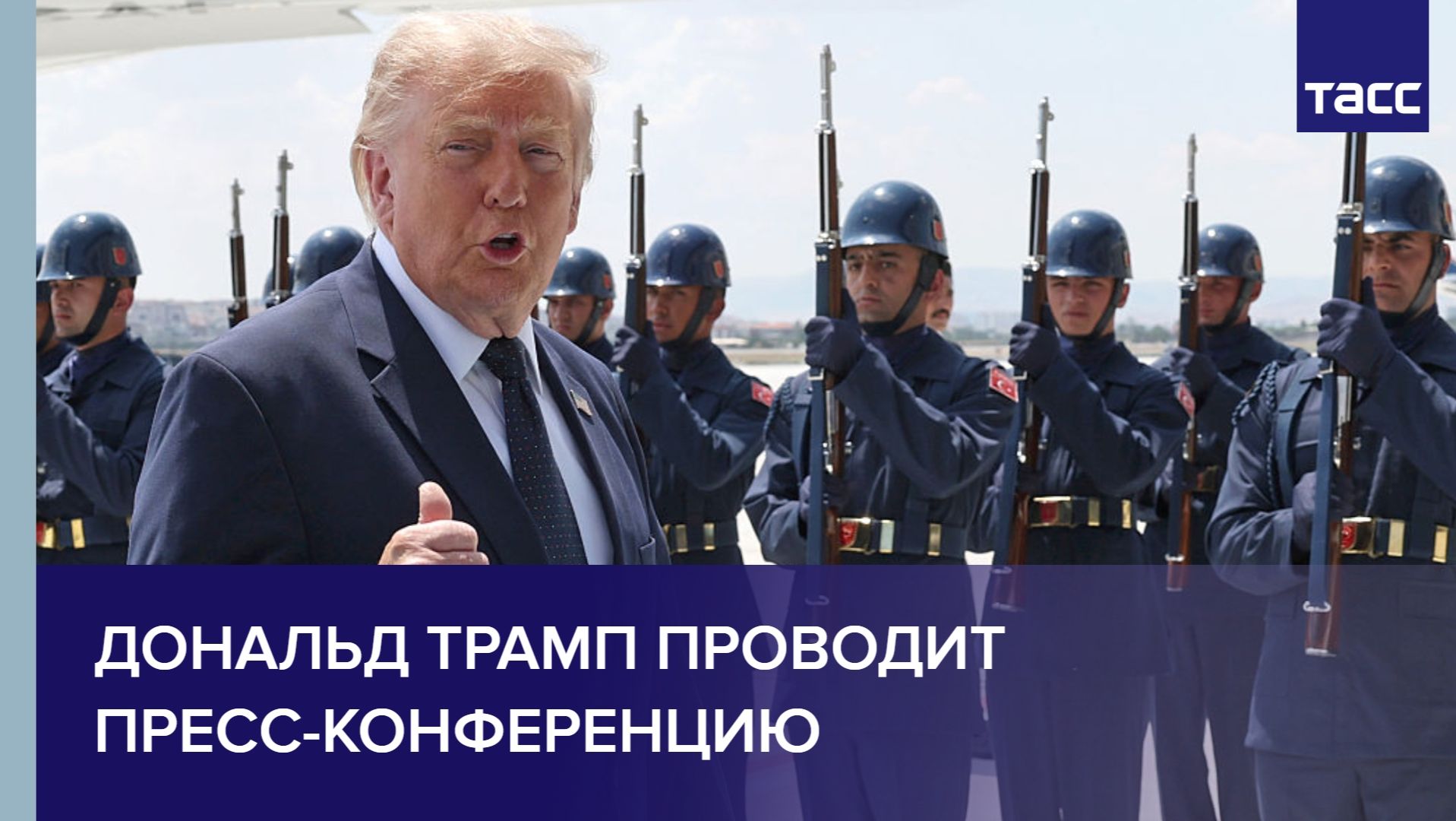 Дональд Трамп проводит пресс-конференцию смотреть онлайн