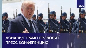 Дональд Трамп проводит пресс-конференцию