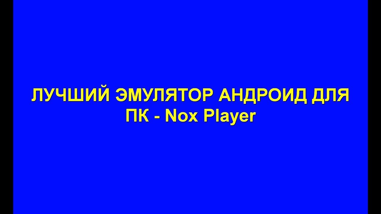 ЛУЧШИЙ ЭМУЛЯТОР АНДРОИД ИГР ДЛЯ ПК! - Nox Player смотреть онлайн