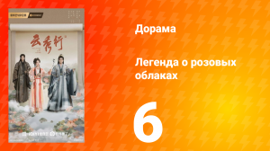 Легенда о розовых облаках 6 серия
