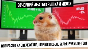 Вечерний анализ рынка 8 июля. Индекс ОФЗ растет на опережение! Рубль укрепляется! Шорты в Сбере!