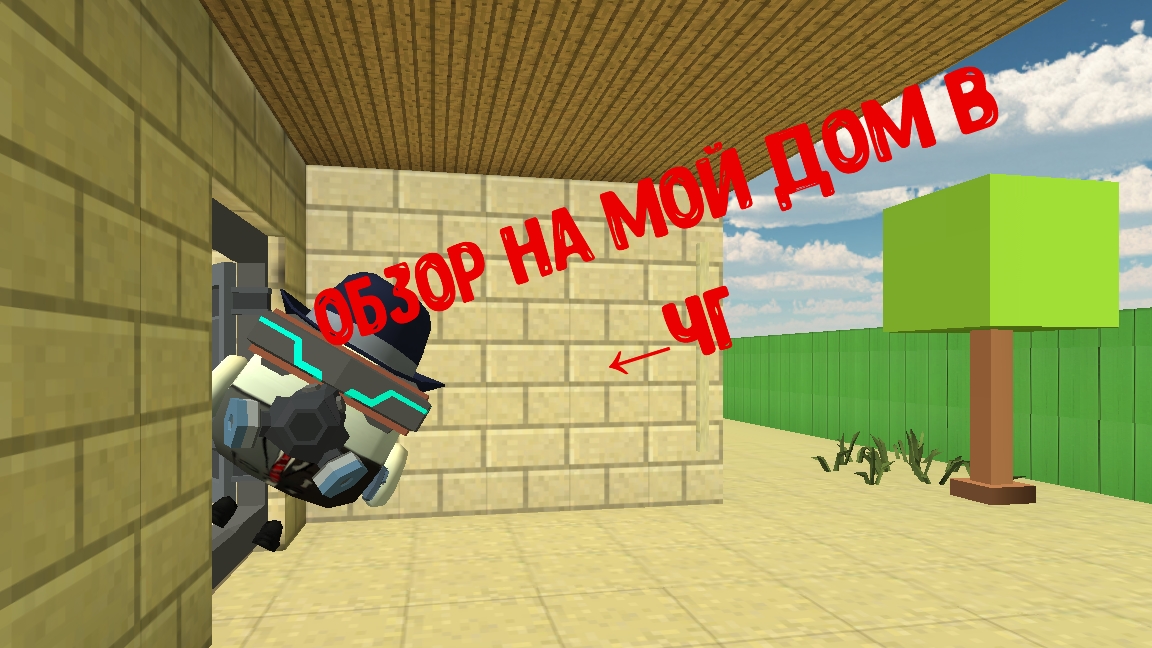 ОБЗОР НА МОЙ ДОМ В ЧГ