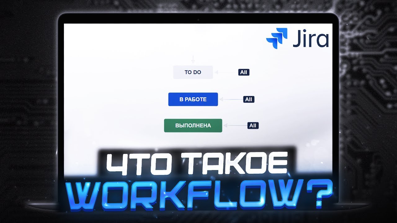Что такое рабочие процессы в JIRA? Настройка Workflow смотреть онлайн
