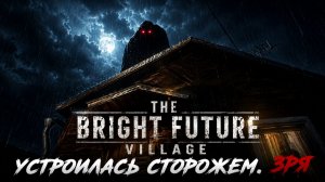 УСТРОИЛАСЬ СТОРОЖЕМ. ЗРЯ | Прохождение The Bright Future Village (сюжет и геймплей, о чем игра)