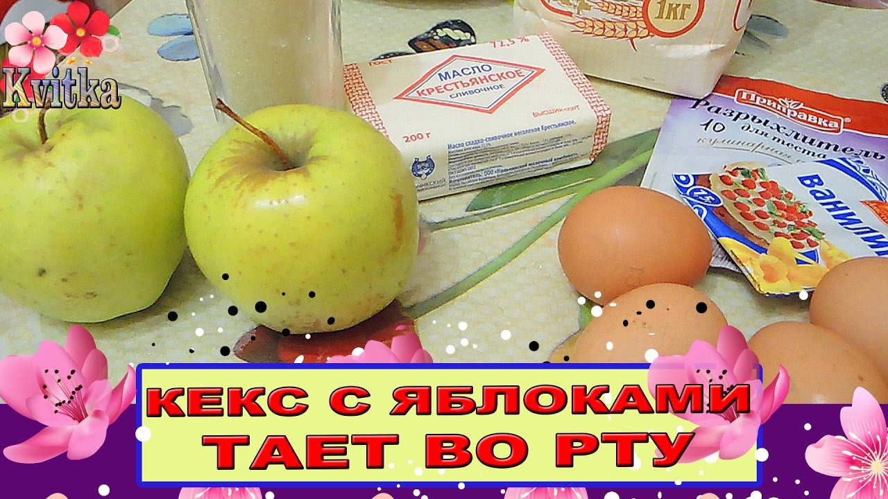 NO NAILS: КЕКС с яблоками: Тает во рту: Соколова Светлана смотреть онлайн