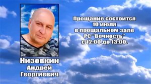 РЕКВИЕМ _ НИЗОВКИН А.Г.