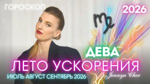 ДЕВА  Гороскоп - ЛЕТО УСКОРЕНИЯ - Июль август сентябрь 2026 года 🔥