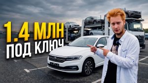 Реальная цена Volkswagen Lavida из Китая под ключ в 2026 году