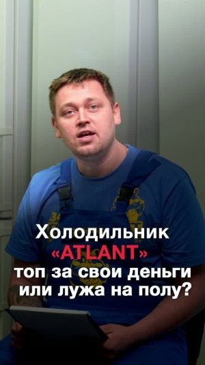 Почему «Атлант» — тот самый холодильник, за который не стыдно в 2026