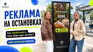 Реклама на остановках: как зарабатывать на времени ожидания пассажиров | Кейс Webikon