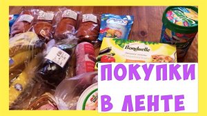 Закупка продуктов  в ленте