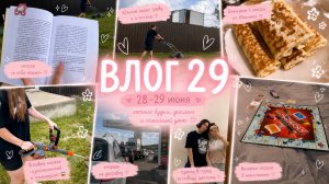 Влог 29  | 🌿  Впервые косила траву! | Диплом, блинчики от Юльчика и Монополия вечером 🎲