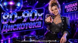 Русская Дискотека 80-90 💎 Незабываемые Ретро Песни | Любимая Музыка СССР