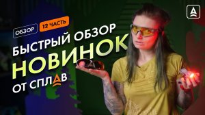 ОБЗОР НОВИНОК ОТ СПЛАВ: солнцезащитные очки