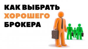 3 КРИТЕРИЯ ВЫБОРА: ЛУЧШИЙ БРОКЕР НА ФОНДОВОМ РЫНКЕ. Какой брокер лучше для торговли акциями?
