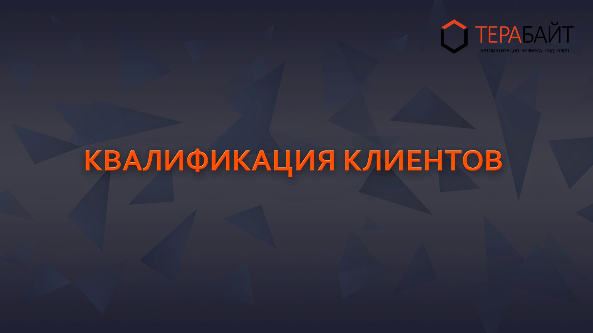 Квалификация лидов в Битрикс24 | Как не терять заявки и автоматизировать продажи