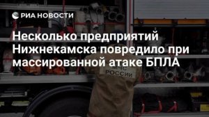 БПЛА атаковали НПЗ в Нижнекамске.

ТАНЕКО (Нижнекамский НПЗ) — один из крупнейших современных нефтеп