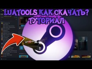 КАК СКАЧАТЬ ЛЮБУЮ ИГРУ БЕСПЛАТНО В STEAM?LUATOOLS ПРИДЕТ НА ПОМОЩЬ!КАК СКАЧАТЬ LUATOOLS?