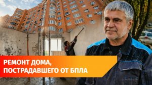 Уфимский дом в центре начали восстанавливать после атаки БПЛА