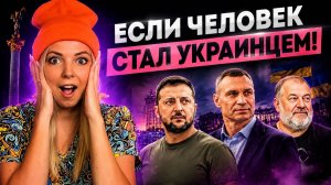 ЕСЛИ ЧЕЛОВЕК СТАЛ УКРАИНЦЕМ #МВШ