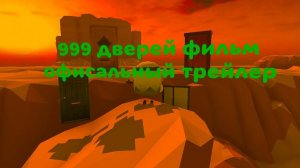 999 дверей фильм офисальный трейлер в чикен ган