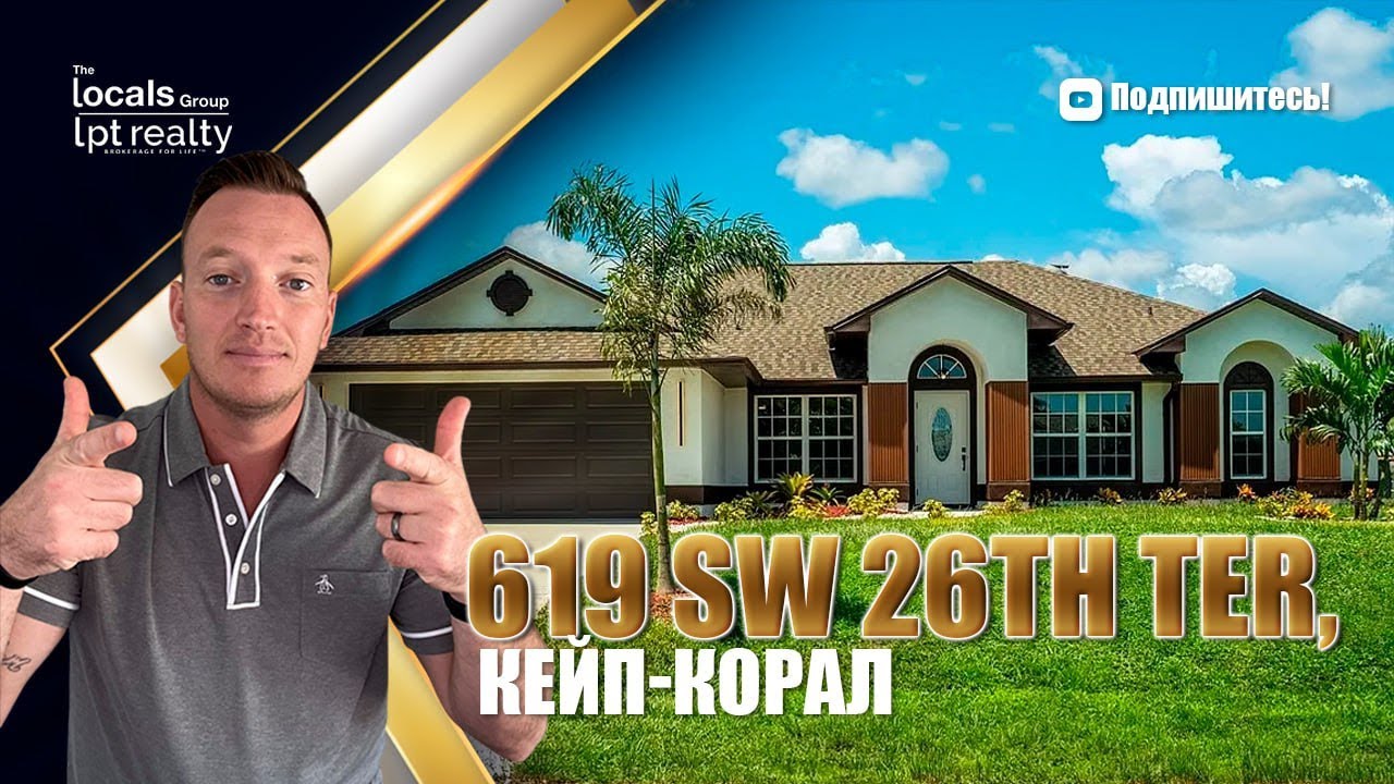 Почему этот дом в Кейп-Корале может быстро исчезнуть с рынка? смотреть онлайн