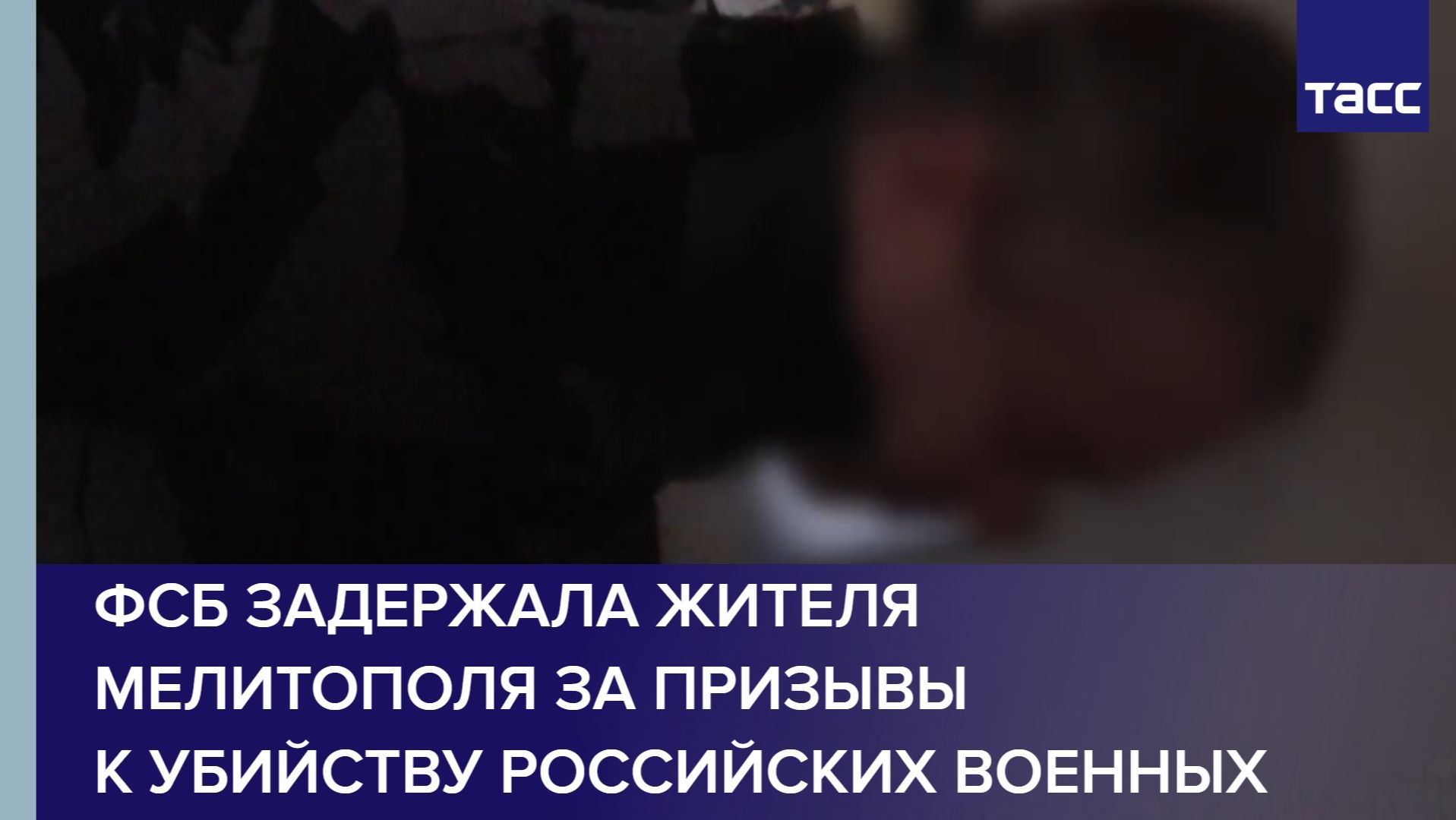 ФСБ задержала жителя Мелитополя за призывы к убийству российских военных смотреть онлайн