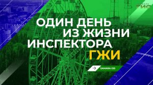 «Один день из жизни инспектора ГЖИ» от 08.07.2026