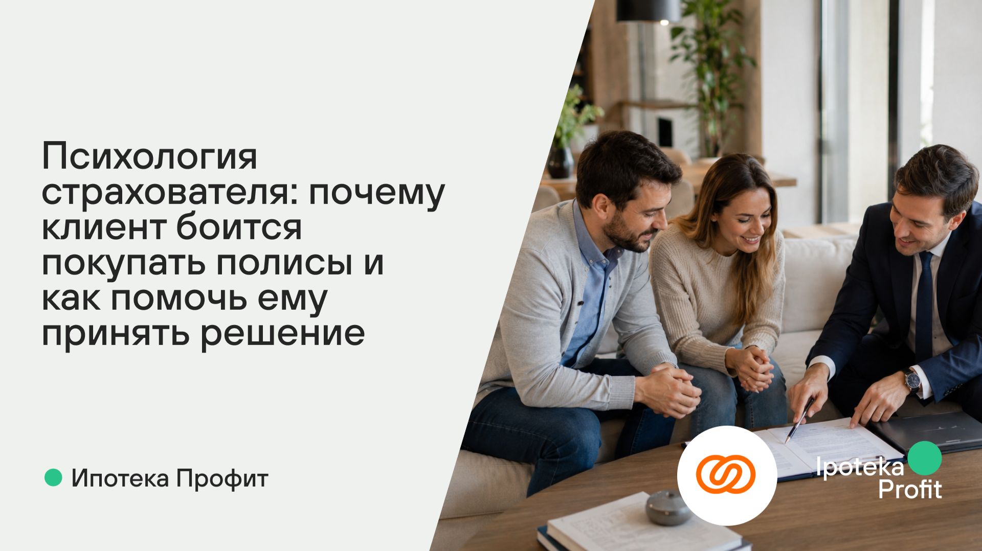 Психология страхователя: почему клиент боится покупать полисы и как это преодолеть?