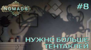 СТРИМ ПРОХОЖДЕНИЕ STELLARIS: DLC NOMADS: Нужно больше тентаклей #8