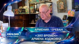 «Эхо времен» Армена Ходжояна. Как художник соединил живопись, философию и кино?