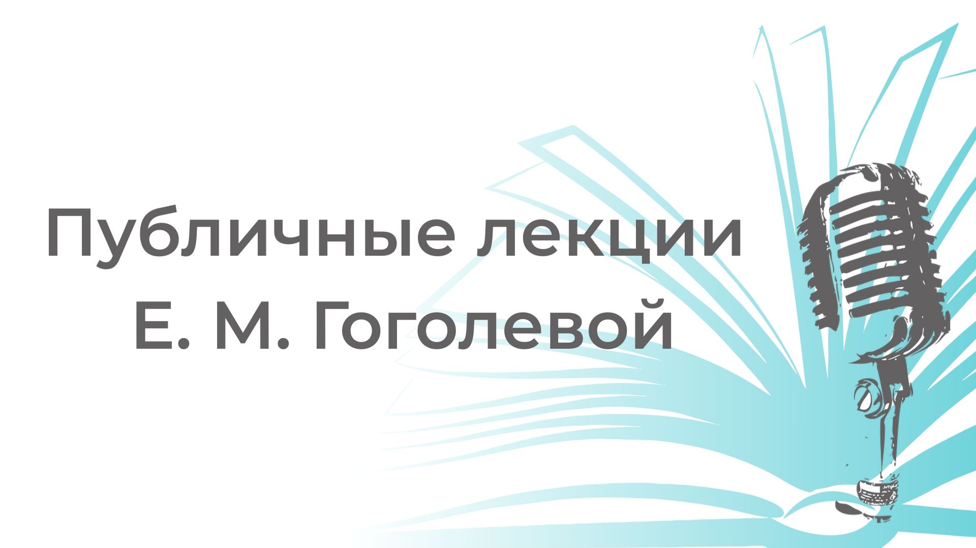 Онлайн-лекция «Путь от Москвы до Магадана в поисках истины и призвания: жизнь и судьба А. М. Бирюков