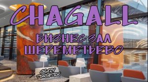 Бизнес зал аэропорта Шереметьево - Шагалл (Chagall)