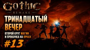 Gothic Remake Тринадцатый вечер #13 | Осваиваю второй круг магии и прокачиваюсь на орках