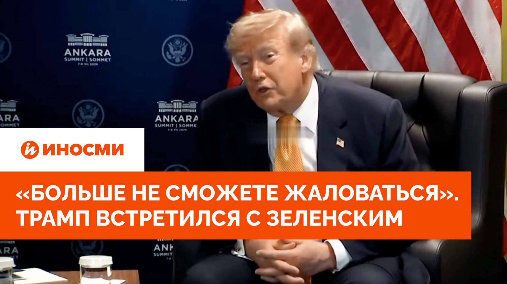 «Вы больше не сможете жаловаться». Трамп встретился с Зеленским в Анкаре смотреть онлайн