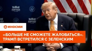 «Вы больше не сможете жаловаться». Трамп встретился с Зеленским в Анкаре