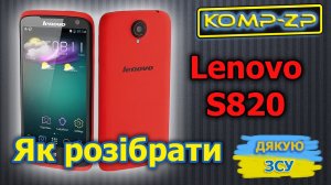 Розбирання, заміна модуля Lenovo S820. Як розібрати Lenovo S820. Як замінити модуль Lenovo S820
