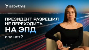 Отмена штрафов за бумажные транспортные накладные. Что меняется в работе с перевозочными документами