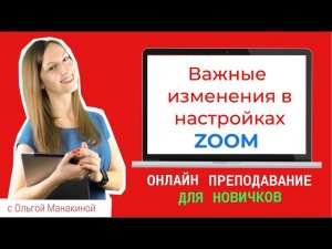 ЧАСТЬ 1. Обязательный пароль для входа в конференцию Zoom.