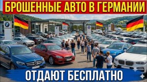 💥В Германии Бесплатно Отдают Автомобили !!! ЛЮДИ В ШОКЕ 🔥