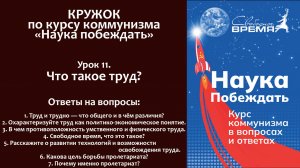 Наука побеждать. Урок 11. Что такое труд?