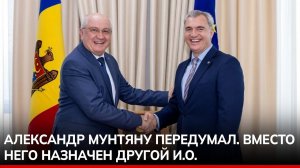 Александр Мунтяну передумал. Вместо него назначен другой и.о.