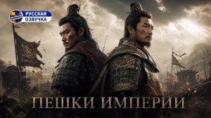 Пешки Империи | Смертельный путь через войну ради спасения наследника (Китайский фильм)