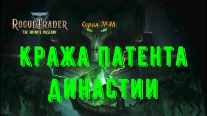 Warhammer 40.000: Rogue Trader. №48. Кража патента династии