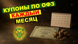 Показываю, как создать ежемесячный ПАССИВНЫЙ ДОХОД из ОФЗ. Готовые ПОДБОРКИ.