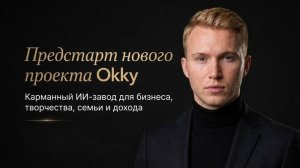 Что такое Okky? 150+ нейросетей в одном месте по цене чашки кофе. Для семьи, работы и творчества